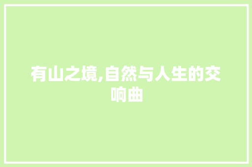 有山之境,自然与人生的交响曲