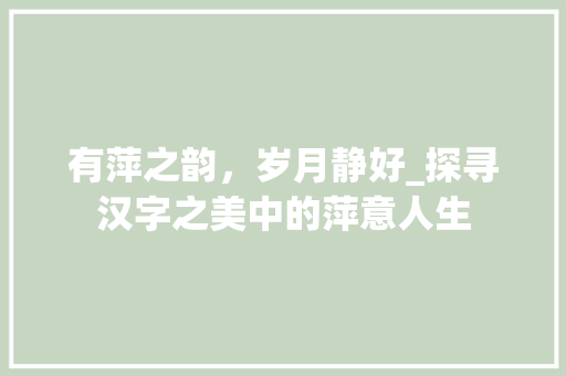 有萍之韵，岁月静好_探寻汉字之美中的萍意人生
