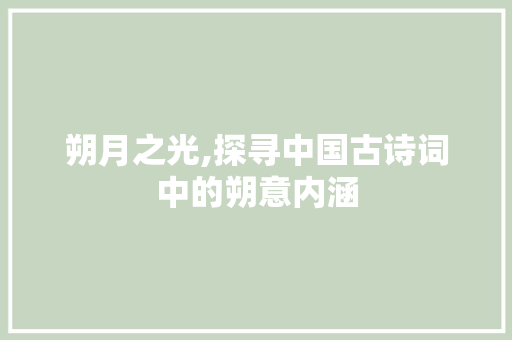朔月之光,探寻中国古诗词中的朔意内涵