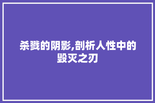 杀戮的阴影,剖析人性中的毁灭之刃
