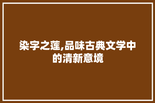 染字之莲,品味古典文学中的清新意境