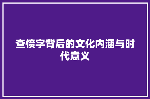 查愤字背后的文化内涵与时代意义
