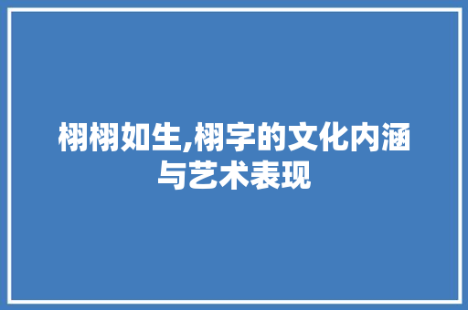 栩栩如生,栩字的文化内涵与艺术表现 成语大全