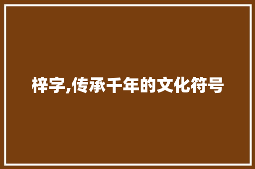 梓字,传承千年的文化符号