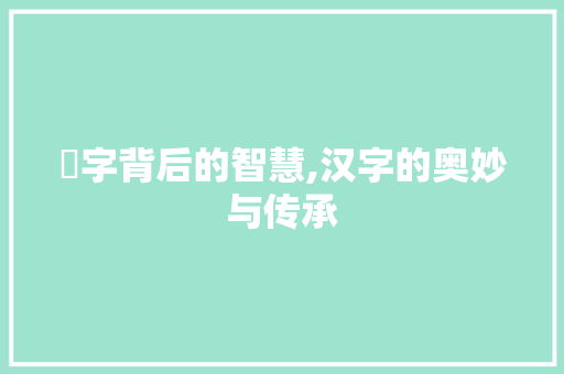 槓字背后的智慧,汉字的奥妙与传承