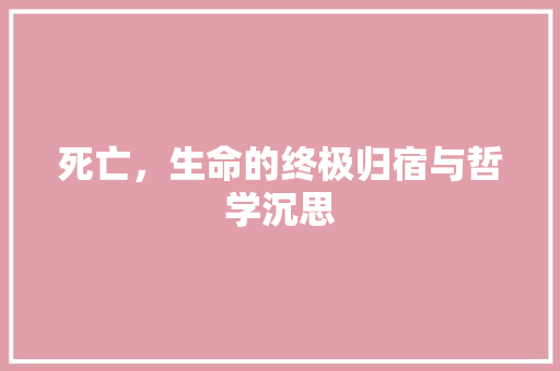 死亡，生命的终极归宿与哲学沉思