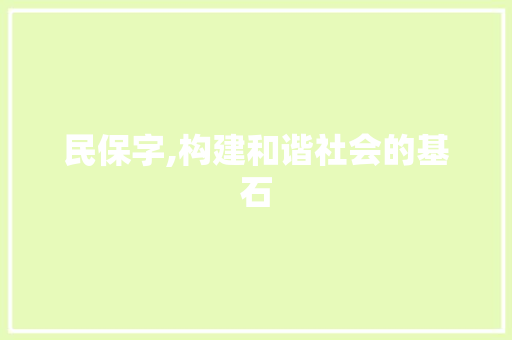 民保字,构建和谐社会的基石