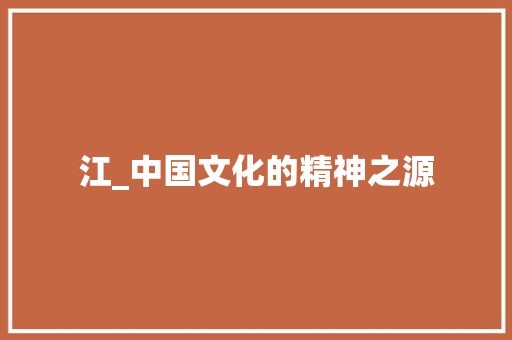 江_中国文化的精神之源