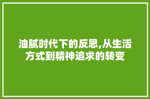 油腻时代下的反思,从生活方式到精神追求的转变