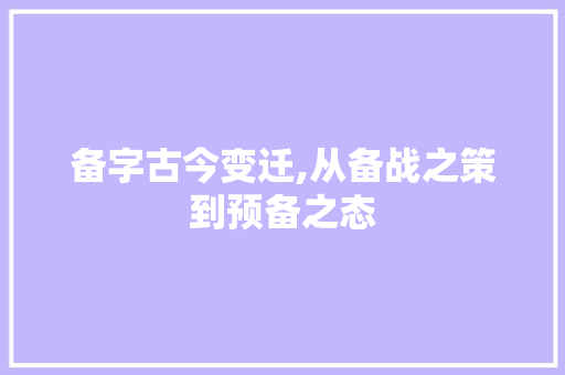 备字古今变迁,从备战之策到预备之态