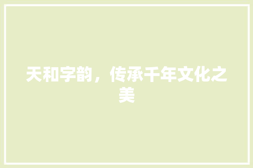 天和字韵，传承千年文化之美