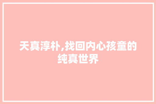 天真淳朴,找回内心孩童的纯真世界
