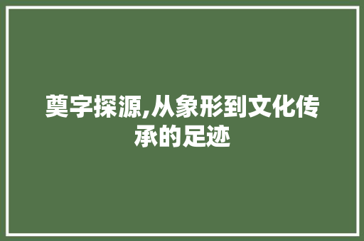 奠字探源,从象形到文化传承的足迹