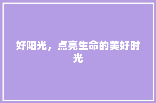 好阳光，点亮生命的美好时光