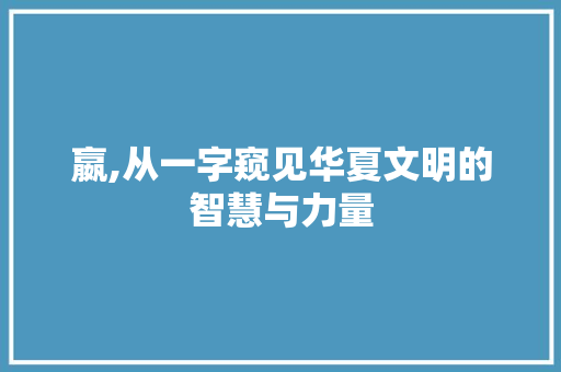 嬴,从一字窥见华夏文明的智慧与力量