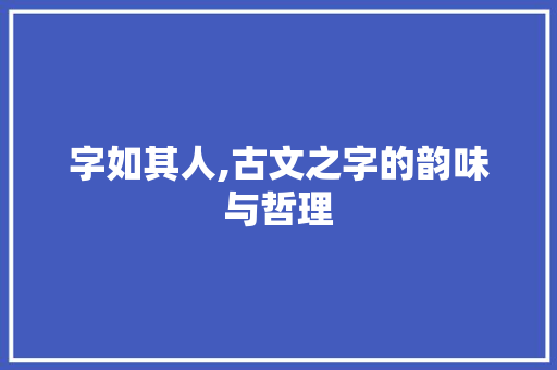 字如其人,古文之字的韵味与哲理