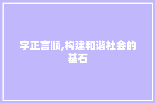 字正言顺,构建和谐社会的基石