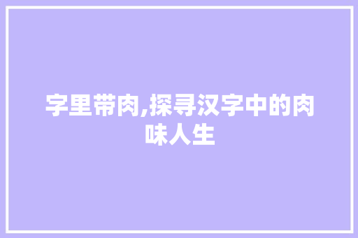 字里带肉,探寻汉字中的肉味人生