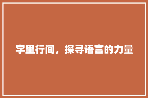 字里行间，探寻语言的力量