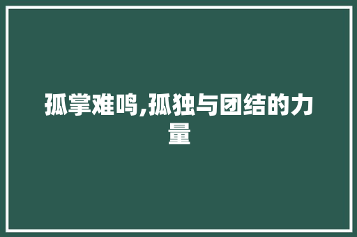 孤掌难鸣,孤独与团结的力量