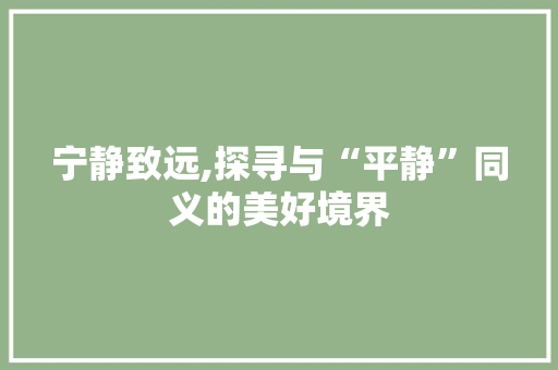 宁静致远,探寻与“平静”同义的美好境界