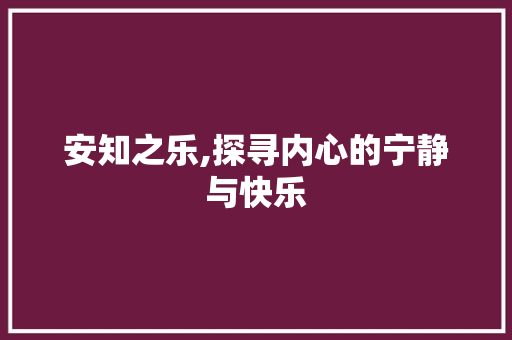 安知之乐,探寻内心的宁静与快乐