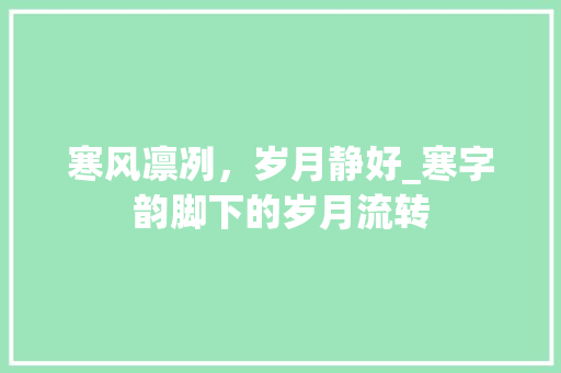 寒风凛冽，岁月静好_寒字韵脚下的岁月流转