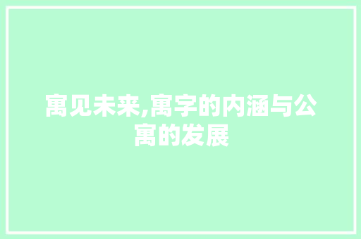 寓见未来,寓字的内涵与公寓的发展