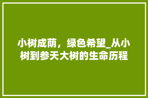 小树成荫，绿色希望_从小树到参天大树的生命历程