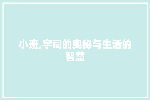 小班,字词的奥秘与生活的智慧