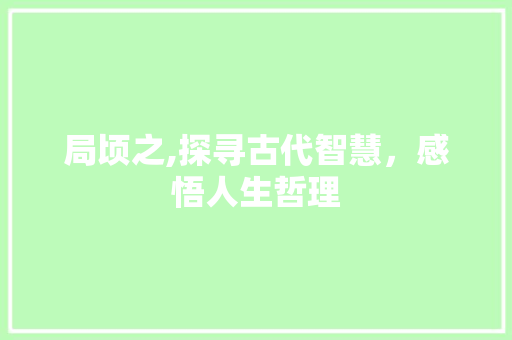 局顷之,探寻古代智慧，感悟人生哲理