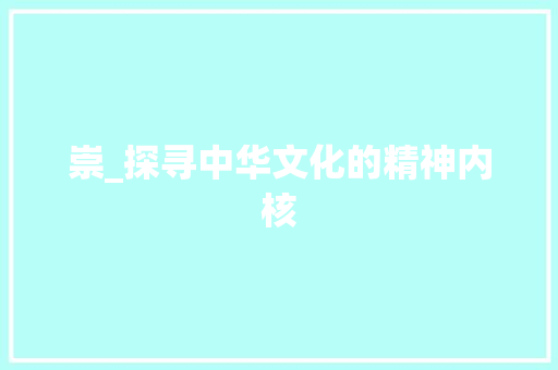 崇_探寻中华文化的精神内核