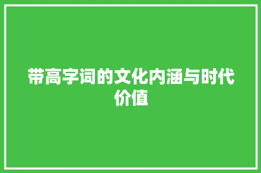 带高字词的文化内涵与时代价值