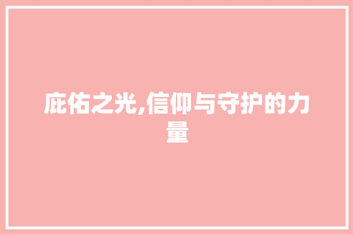 庇佑之光,信仰与守护的力量