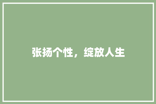 张扬个性，绽放人生