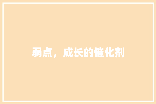 弱点，成长的催化剂