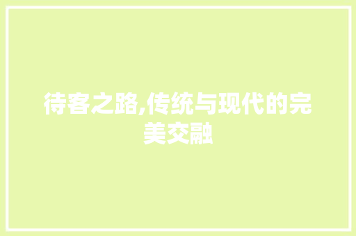 待客之路,传统与现代的完美交融