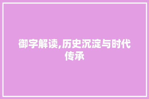 御字解读,历史沉淀与时代传承