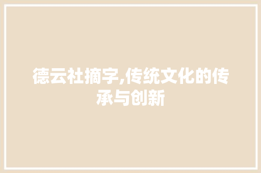 德云社摘字,传统文化的传承与创新