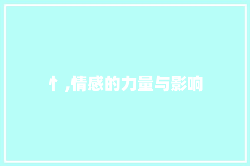 忄,情感的力量与影响