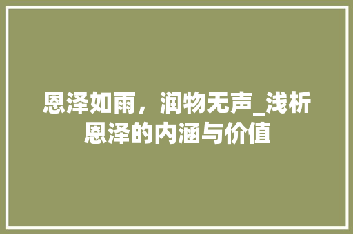 恩泽如雨，润物无声_浅析恩泽的内涵与价值