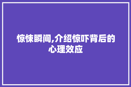 惊悚瞬间,介绍惊吓背后的心理效应