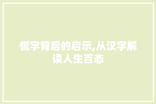 慌字背后的启示,从汉字解读人生百态