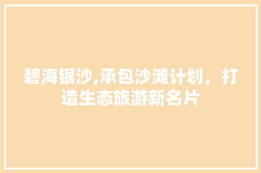 碧海银沙,承包沙滩计划，打造生态旅游新名片