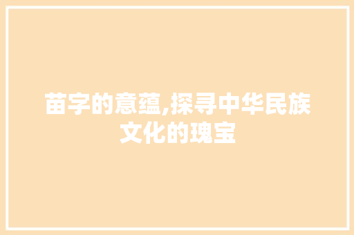 苗字的意蕴,探寻中华民族文化的瑰宝 国学经典