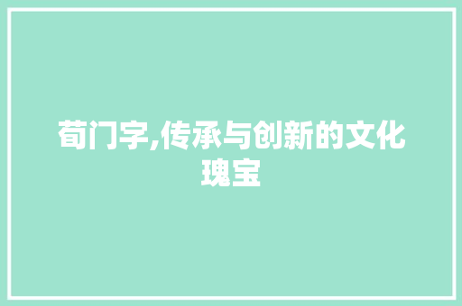 荀门字,传承与创新的文化瑰宝 诗词鉴赏