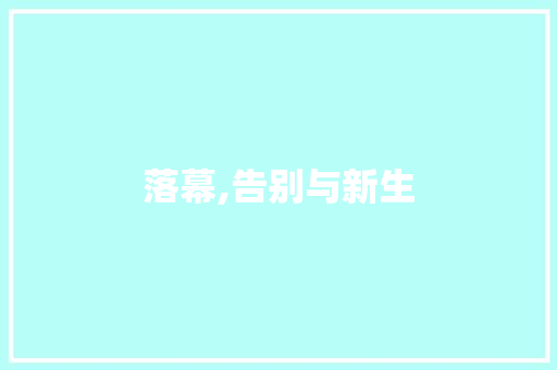 落幕,告别与新生