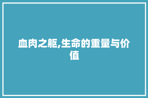血肉之躯,生命的重量与价值