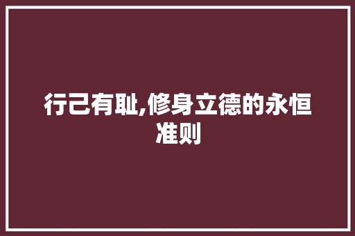 行己有耻,修身立德的永恒准则