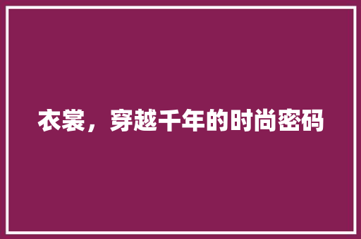 衣裳，穿越千年的时尚密码